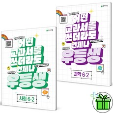 (GIFT+) 우등생 초등 사회+과학 6-2 세트 (전2권)