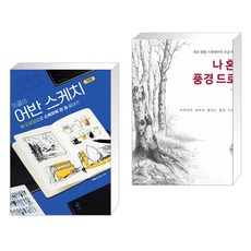 나혼자풍경드로잉