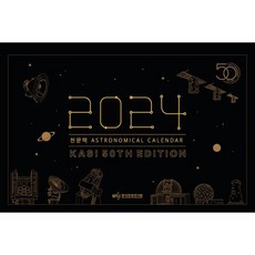 2024년도 천문력 (탁상용), 디자인달, 한국천문연구원 저