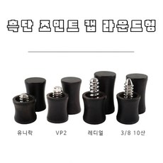 당구조인트캡 TOP01