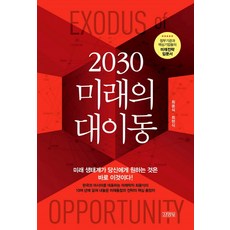 2030 미래의 대이동, 김영사, 최윤식,최현식 공저