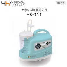 영화의료기 가정용석션기 HS-111 전동식 의료용 흡인기,