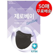 제로베이 황사마스크 새부리형 블랙 대형 KF94 50매, 1매입, 50개