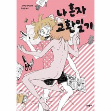 나혼자교환일기