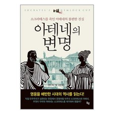 아테네의 변명 / 옥당북스 | 책 | SPEED배송 | 안전포장 | 사은품 | (전1권), 비닐포장