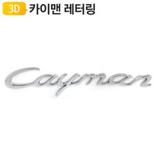 포르쉐 카이맨 엠블럼 레터링 Porsche Cayman