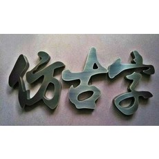 청동 엔틱 금속 실심 주문제작함 풀러 스테인리스 스틸 크롬 티타늄금 황동색 보라색 구리 발광함, 스테인리스 스틸 라이크 청 구리