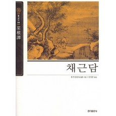 홍익출판사명심보감.채근담.논어
