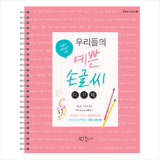 우리들의예쁜손글씨