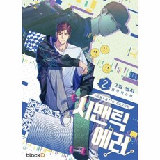 시멘틱에러만화책