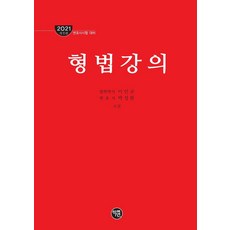 형법강의(2021):변호사시험 대비, 학연