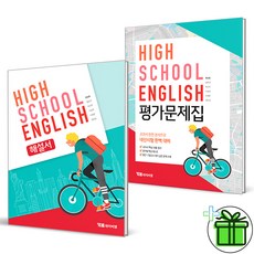 (GIFT+) YBM 고등학교 영어 자습서+평가문제집 (전2권) 한상호