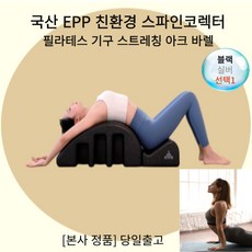 [본사정품] new 국산 EPP 친환경 스파인코렉터 스트레칭 필라테스 아크 바렐 기구 프리미어 1세트 자세교정 허리강화 척추운동 근력강화 코어강화 신체밸런스, 실버