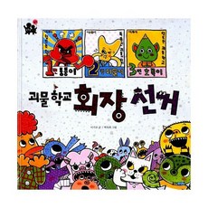 괴물 학교 회장 선거