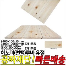 히노끼(편백)루바 유절 1200x100x10mm 2400x100x10mm 옹이가있는루바, 8개