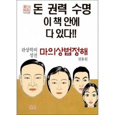 관상학의 성전 마의상법정해 + 미니수첩 증정