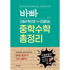 바빠 고등수학으로 연결되는 중학수학 총정리, 이지스에듀