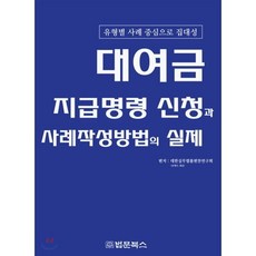 대여금 지급명령 신청과 사례작성방법의 실제:유형별 사례 중심으로 집대성, 법문북스, 대한실무법률편찬연구회