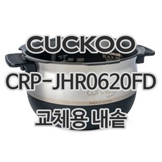 쿠쿠 6인용 전기밥솥 내솥 단품 CRP-JHR0620FD, 1개