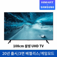 [하이마트] 삼성전자 스탠드형108cm UHD KU43UT8000FXKR