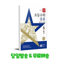 디딤돌 초등 수학 응용 4-1 (2025) - 2022 개정 교육과정, 초등 4-1
