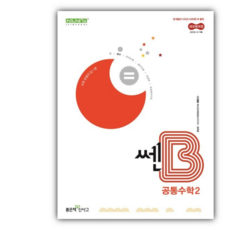 쎈B 고등 공통수학2(2025), 홍범준, 신사고수학콘텐츠연구회(저), 좋은책신사고, 수학영역, 고등학생