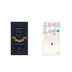 요리 마법사 아하부장의 매직 레시피 + 공부머리 독서법 [세트상품]