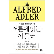 서른에 읽는 아들러 세상에 홀로 섰을때 :내 인생을 살기 위한 심리 수업