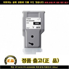C 캐논 IPF 6410 PFI-8206MBK 메트블랙/정품INK300ML, 단일 수량, 단일 색상