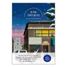 흔적을 지워드립니다 (마스크제공)