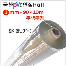 (무색투명1mm/폭90cm/길이10m 길이절반 Roll) PVC연질비닐 아스테이지