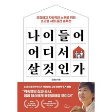 나이 들어 어디서 살 것인가, 투래빗, 김경인