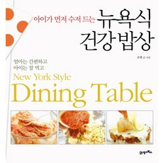 아이가 먼저 수저 드는뉴욕식 건강밥상, 21세기북스 21세기북스