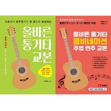 [하나북][세트] 올바른 통기타 교본 ＋ 올바른 통기타 콤비네이션 주법 연주 교본 - 전2권