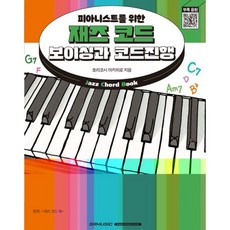 피아니스트를 위한 재즈 코드 보이싱과 코드진행 (Jazz chord book) 개정판 서울음악출판사