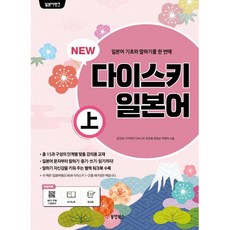 일본어뱅크 NEW 다이스키 일본어 (상) (쓰기노트 워크북 포함 MP3 무료 다운로드 개정판)-일본어뱅크 시리즈, 동양북스(동양books)