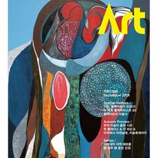 아트인컬쳐 ART IN CULTURE (월간) : 9월 [2024], 에이엠아트, 에이엠아트 편집부