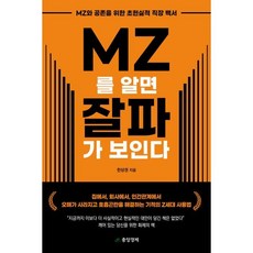 MZ를 알면 잘파가 보인다:MZ와 공존을 위한 초현실적 직장 백서, 중앙경제, 한상권 저