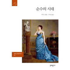 순수의시대