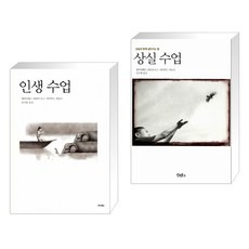 인생 수업 + 상실 수업 (전2권), 이레