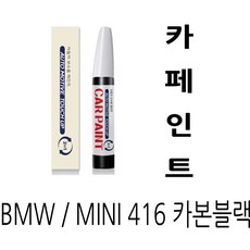 영샵 페인트 BMW / MINI 자동차용 작은 기스 및 도장훼손 카페인트 붓펜, 416카본블랙, 1개 - bmw순정붓펜