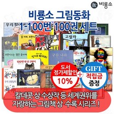 비룡소그림동화베스트100