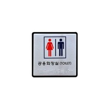ORT424493(점자)공용화장실(0101) UJ-0 W