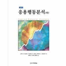 응용행동분석(하), 시그마프레스, John O. Cooper,Timothy E. Heron,William L. Heward 공저/정경미,신나영,홍성은 공역