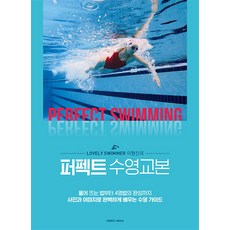 [삼호미디어] 퍼펙트 수영교본:사진과 이미지로 완벽하게 배우는 수영 가이드, One color | One Size