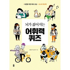 뇌가 젊어지는 어휘력 퀴즈:어른을 위한 취미 교실, HRS 학습센터, 가위바위보 HRS 학습센터, 가위바위보