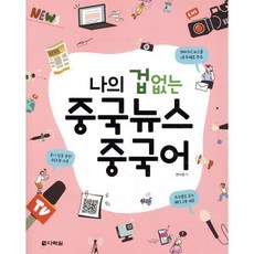 나의 겁 없는 중국뉴스 중국어, 다락원, 나의 겁 없는 중국어 시리즈
