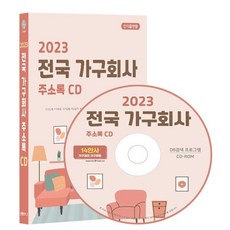 2023 전국 가구회사 주소록 CD : 가구업계 가구제조 가구유통 가구상가 가구 인테리어 건축자재 맞춤가구 인테리어소품 등 14만건 수록 DM 라벨인쇄 기능