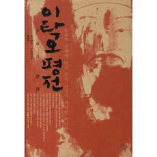 이탁오 평전:유교의 전제에 맞선 중국 사상사 최대의 이단아, 돌베개