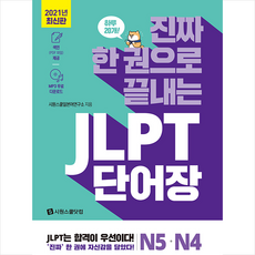 진짜한권으로끝내는jlpt단어장